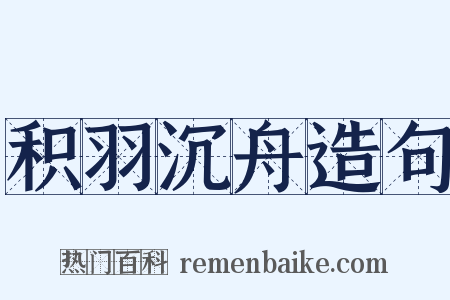 积羽沉舟造句是什么意思的图片